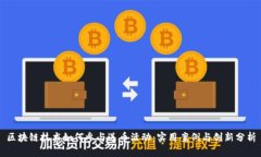区块链技术如何参与送币活动：实用案例与创新