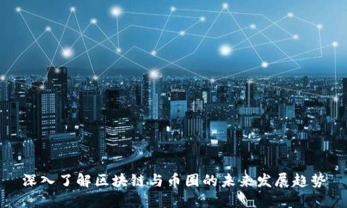 深入了解区块链与币圈的未来发展趋势