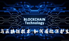 生态币与区块链技术：如何有效保护生态环境